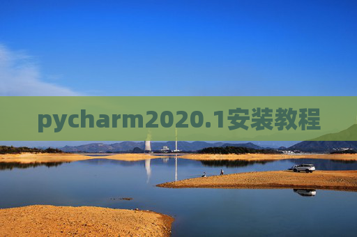 pycharm2020.1安装教程 pycharm2020.1安装教程