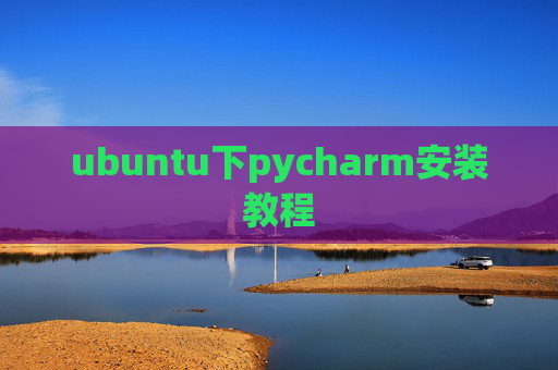 ubuntu下pycharm安装教程 ubuntu下pycharm安装教程